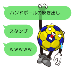 [LINEスタンプ] ハンドボール吹き出しスタンプ その1