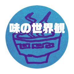 [LINEスタンプ] ラーメン食べたい人のスタンプ