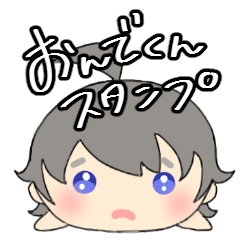[LINEスタンプ] オンデ君