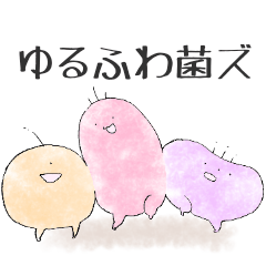 [LINEスタンプ] ゆるふわ菌ズスタンプ