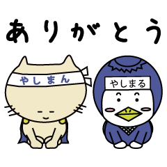 [LINEスタンプ] 八洲学園大学 やしまん・やしまる2