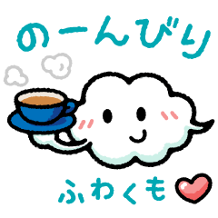 [LINEスタンプ] のんびり使えて毎日たのしい＊ふわくも