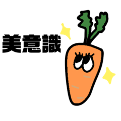 [LINEスタンプ] 美意識高い野菜