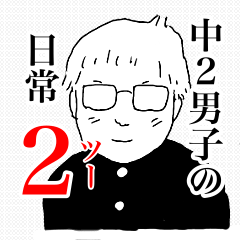 [LINEスタンプ] 中2男子の日常 2