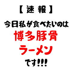 [LINEスタンプ] 【速報】今日私が食べたいラーメンは！