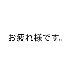 [LINEスタンプ] 忙しいサラリーマンの為の文字だけシリーズ