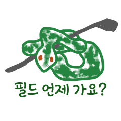 [LINEスタンプ] ゴルフヘビ