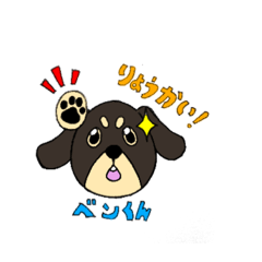 [LINEスタンプ] ミニチュアダックス ベンくんスタンプ