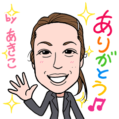 [LINEスタンプ] 2021 0115 あきこ