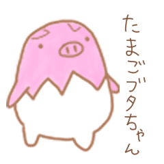[LINEスタンプ] たまごブタちゃんスタンプ version1