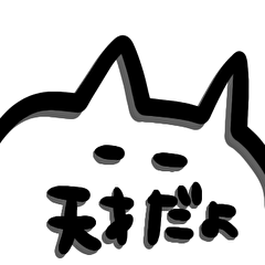 [LINEスタンプ] きみがいちばん ねこ