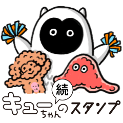 [LINEスタンプ] 続・キューちゃんのスタンプ