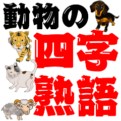 [LINEスタンプ] 動物の四字熟語