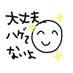 [LINEスタンプ] ハゲてるひともハゲてない人も☆