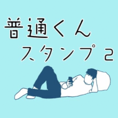 [LINEスタンプ] 普通くん【日常編2】