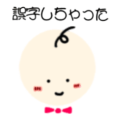 [LINEスタンプ] 誤字に対応する赤ちゃん