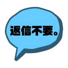 [LINEスタンプ] 【シンプル】一言吹き出し文字