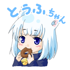 [LINEスタンプ] とうふちゃん(ねこ)