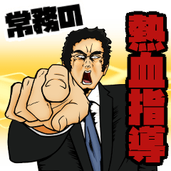 [LINEスタンプ] 常務の熱血指導スタンプ