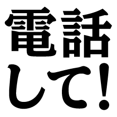 [LINEスタンプ] 『電話して！』のスタンプ