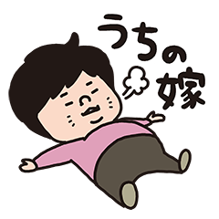 [LINEスタンプ] 嫁と俺「嫁スタンプ」