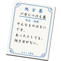 [LINEスタンプ] 薬を入れる紙袋