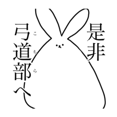 [LINEスタンプ] ちょっとうざい弓道部スタンプⅡ