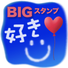 [LINEスタンプ] BIG青空＆スマイル＆ハート♡LOVEの画像（メイン）