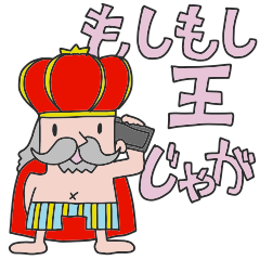 [LINEスタンプ] かわいい裸の王様