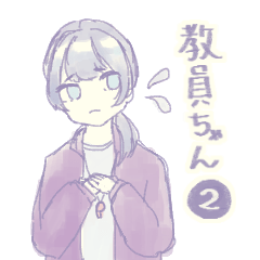 [LINEスタンプ] 教員ちゃん2