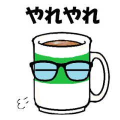 [LINEスタンプ] 湯呑みと仲間たち(緑)「やれやれ」