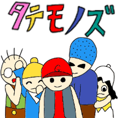 [LINEスタンプ] タテモノズ3