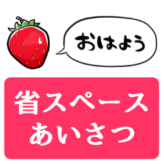 [LINEスタンプ] 【省スペース】しゃべるイチゴ