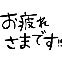 [LINEスタンプ] どシンプル！よく使う手書き文字(丁寧)