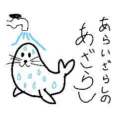 [LINEスタンプ] 洗いざらしのアザラシ