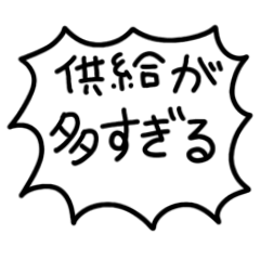 [LINEスタンプ] 供給が来た時のスタンプ