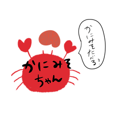[LINEスタンプ] かにみそちゃんスタンプ