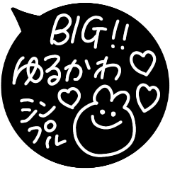 [LINEスタンプ] 超特大シンプル白黒ゆるかわいい★吹き出し