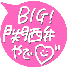 [LINEスタンプ] 超特大！関西弁ゆる可愛い♪ピンク吹き出し