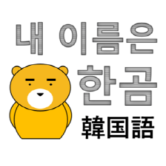 [LINEスタンプ] [韓国語]私の名前は「ハンゴム」