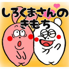 [LINEスタンプ] しろくまさんのきもち