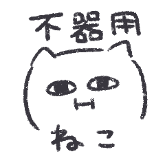 [LINEスタンプ] 不器用ねこが気持ちをつたえる