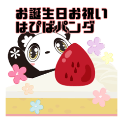 [LINEスタンプ] お誕生日お祝い-はぴばパンダ
