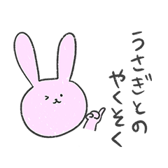 [LINEスタンプ] プライドの高いうさぎ