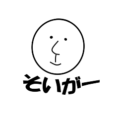 [LINEスタンプ] オタンスタンプ(長岡弁)