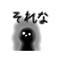 [LINEスタンプ] 真っ黒幽霊くん