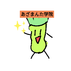 [LINEスタンプ] あざまんた学院