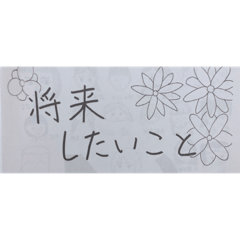 [LINEスタンプ] 将来したいことスタンプ