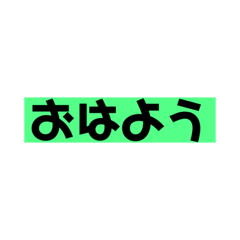 [LINEスタンプ] おはようの言葉