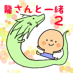 [LINEスタンプ] 龍さんといっしょ2